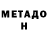 Метадон мёд Serhiy Marenko